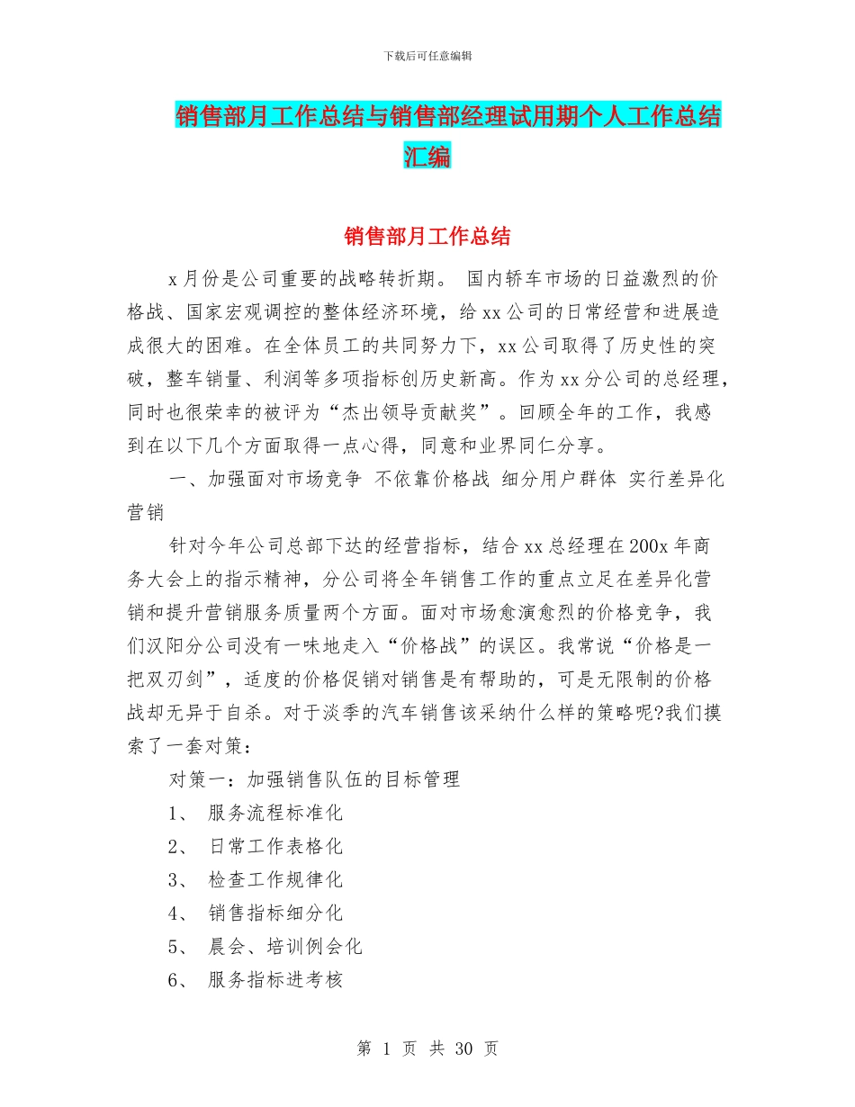 销售部月工作总结与销售部经理试用期个人工作总结汇编_第1页
