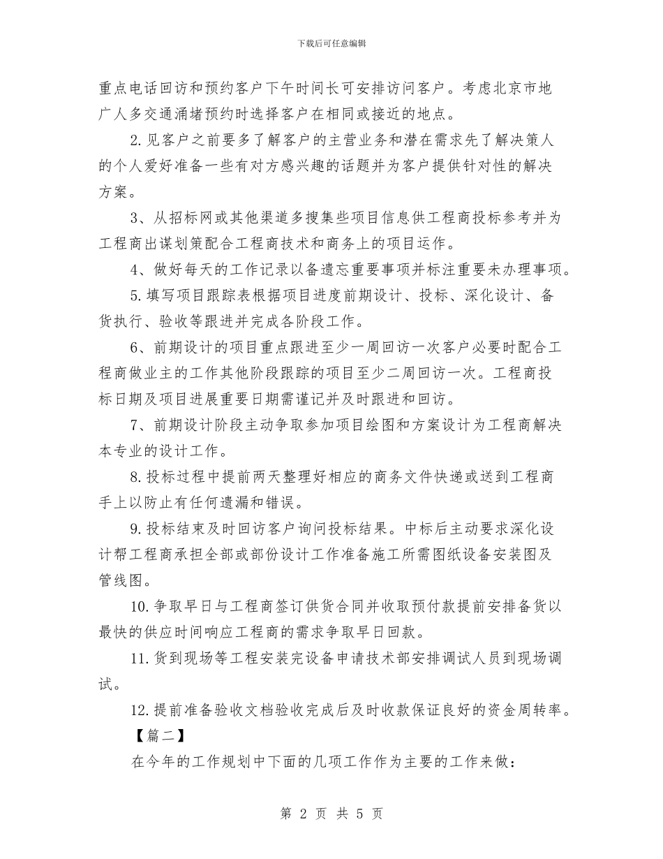 销售部月度工作计划样本与销售部月度工作计划表2024年度汇编_第2页