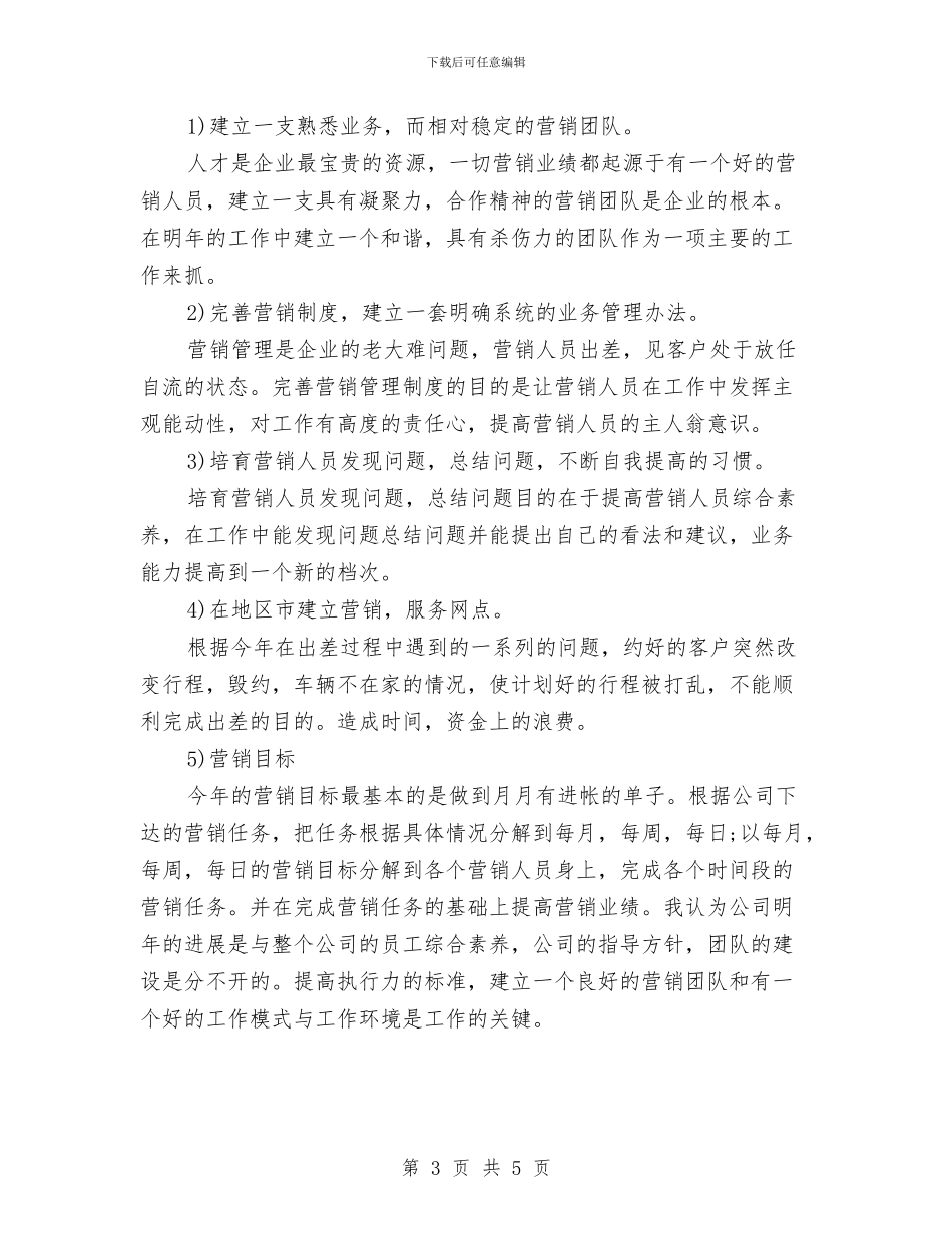 销售部月度工作计划样本与销售部月度工作计划表2024年度汇编_第3页