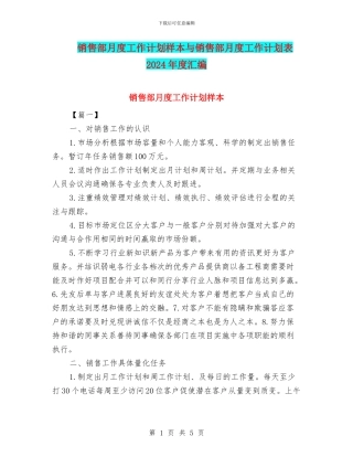 销售部月度工作计划样本与销售部月度工作计划表2024年度汇编