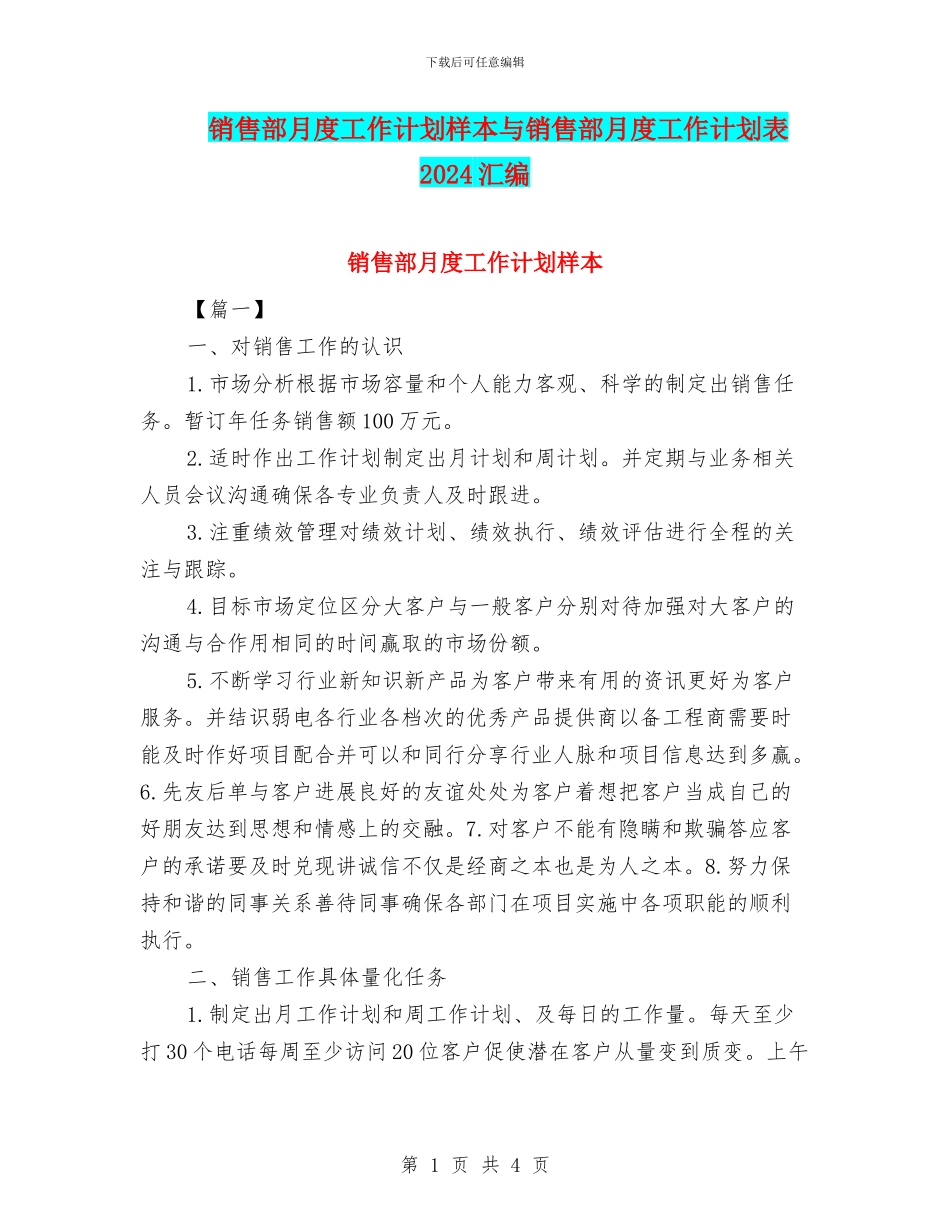 销售部月度工作计划样本与销售部月度工作计划表2024汇编_第1页
