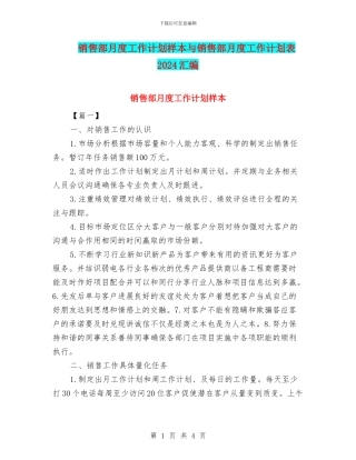 销售部月度工作计划样本与销售部月度工作计划表2024汇编