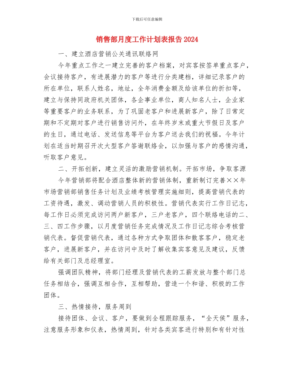 销售部月度工作计划表2024与销售部月度工作计划表报告2024汇编_第3页