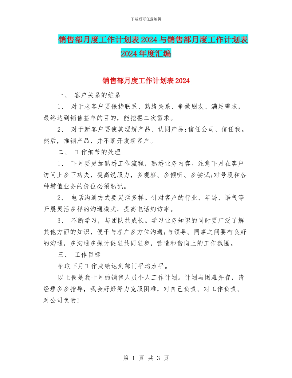 销售部月度工作计划表2024与销售部月度工作计划表2024年度汇编_第1页