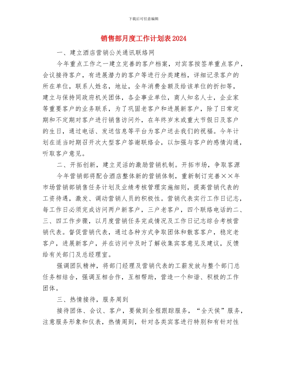 销售部月度工作计划表2024与销售部月度工作计划表2024年度汇编_第2页