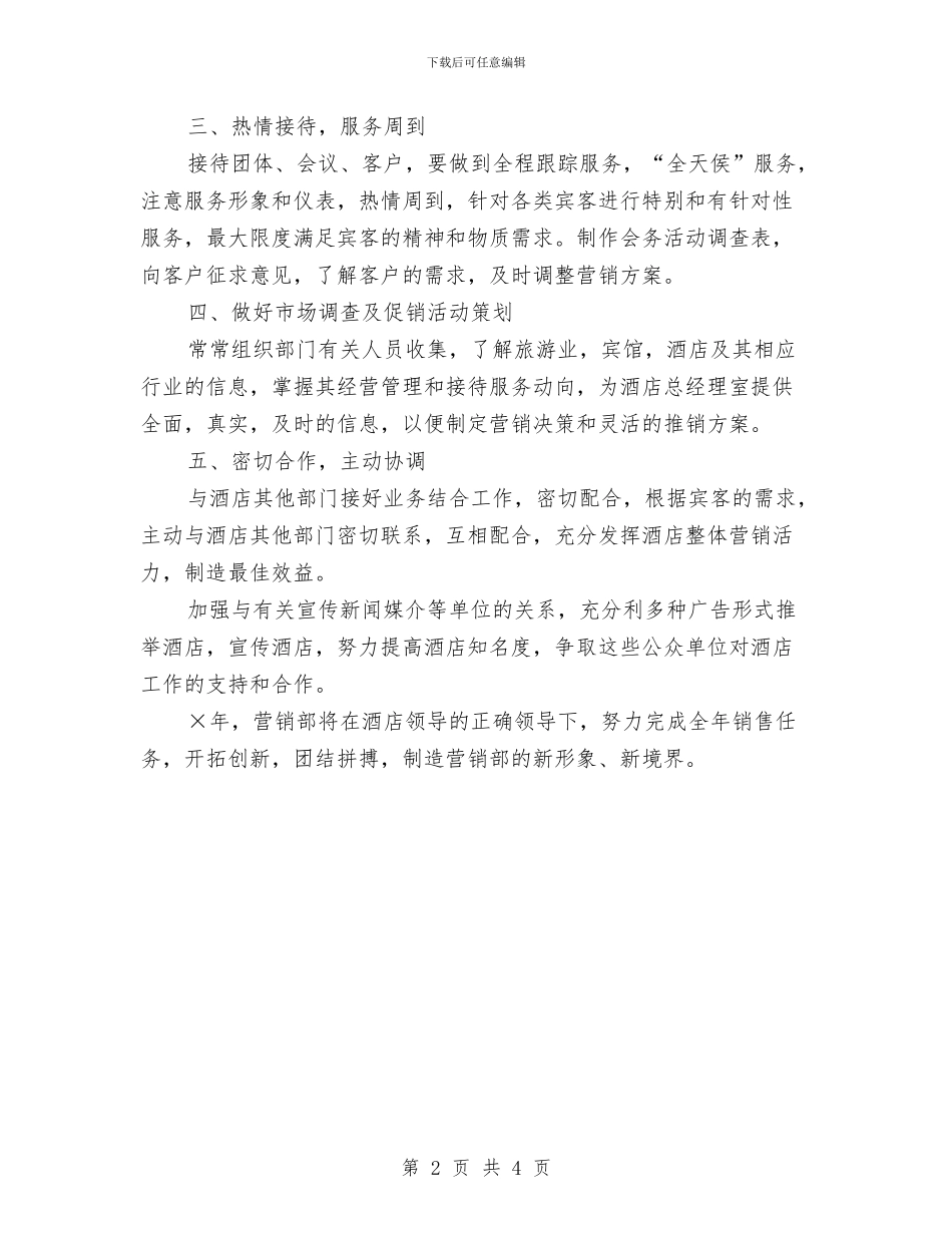 销售部月度工作计划表与销售部月度工作计划表2024年度汇编_第2页