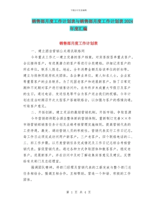 销售部月度工作计划表与销售部月度工作计划表2024年度汇编