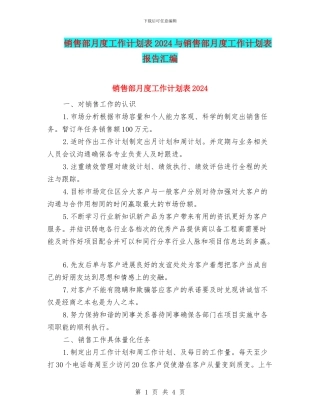 销售部月度工作计划表2024与销售部月度工作计划表报告汇编