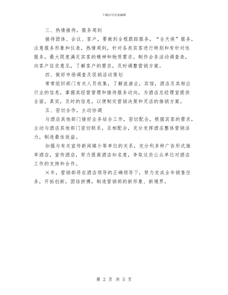 销售部月度工作计划表结尾2024与销售部月度工作计划表范文汇编_第2页
