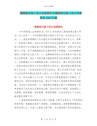 销售部月度工作计划表报告与销售部月度工作计划表报告2024汇编