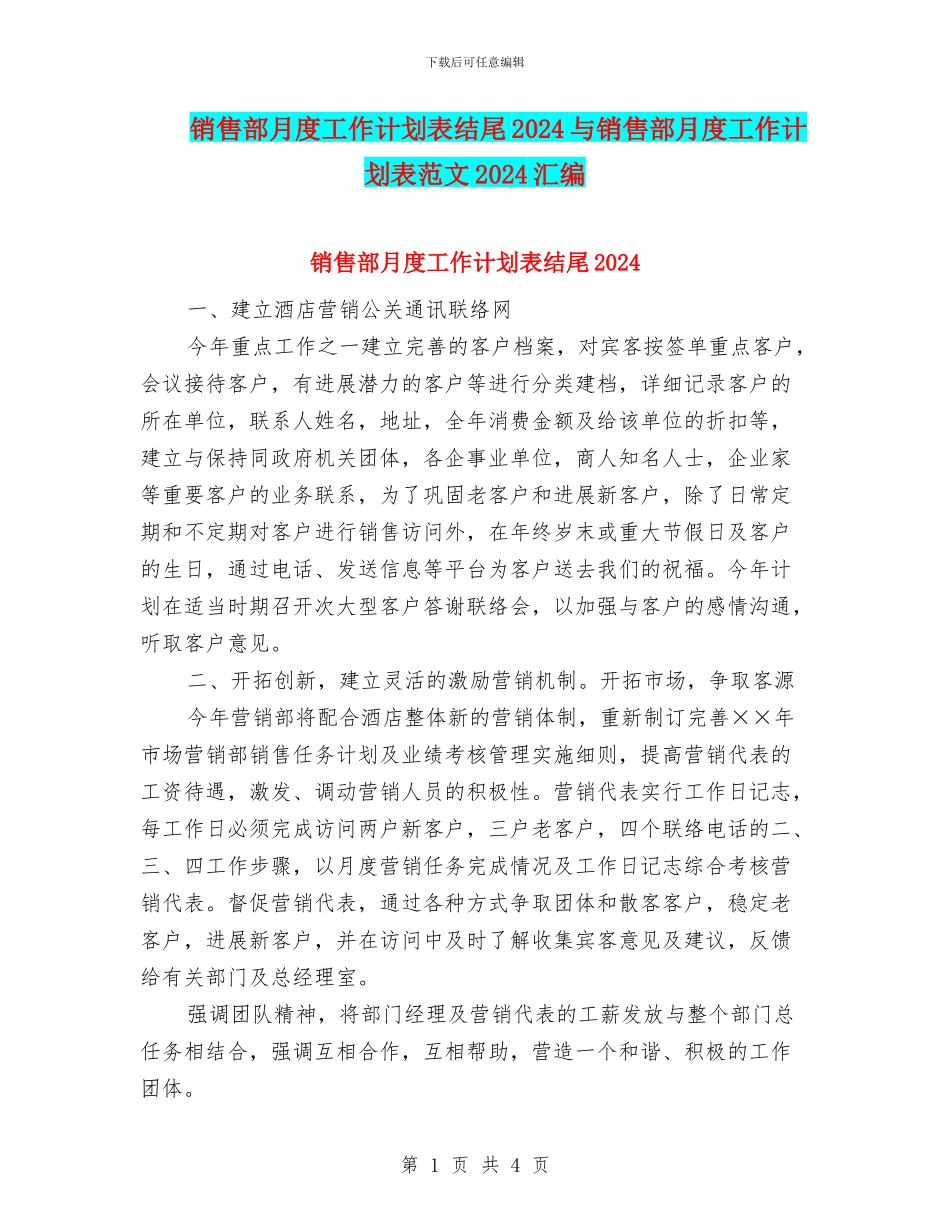 销售部月度工作计划表结尾2024与销售部月度工作计划表范文2024汇编_第1页