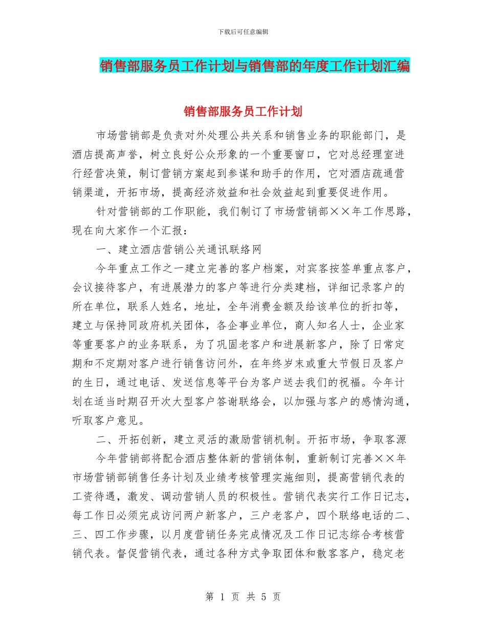 销售部服务员工作计划与销售部的年度工作计划汇编_第1页