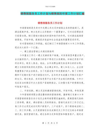 销售部服务员工作计划与销售部的年度工作计划汇编