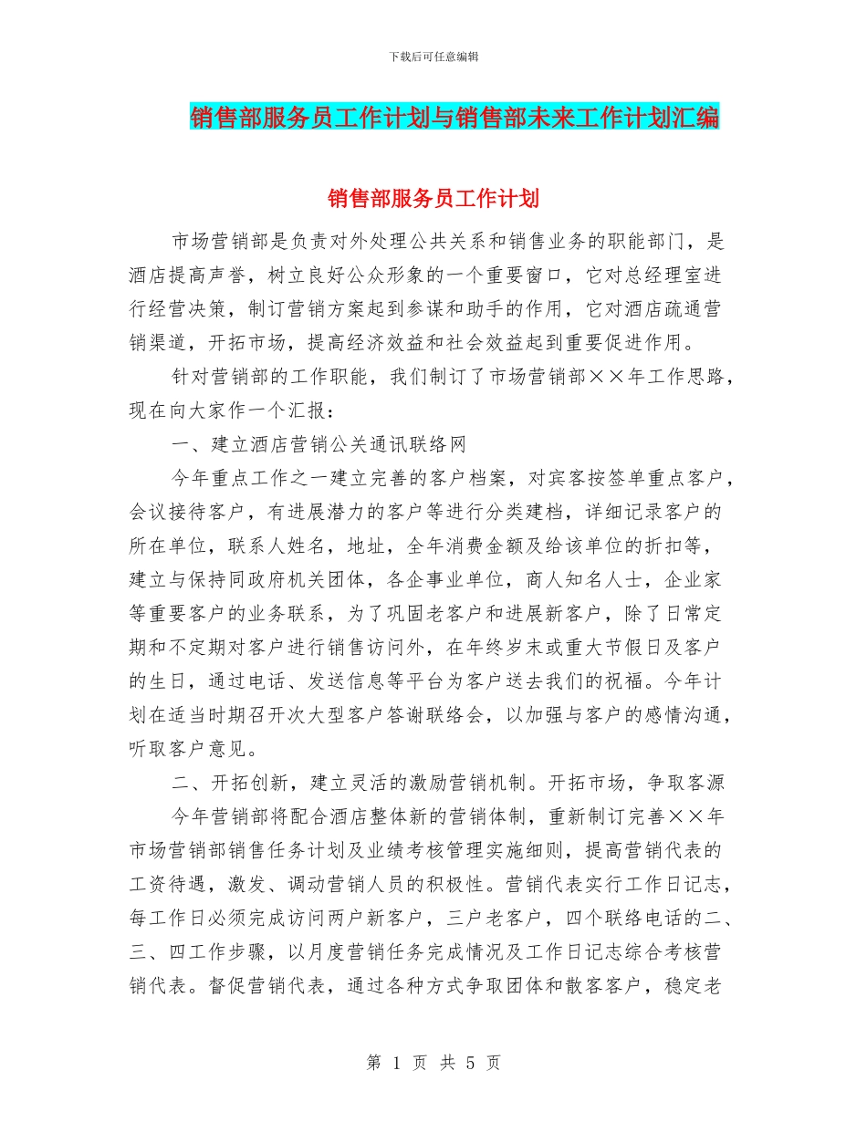 销售部服务员工作计划与销售部未来工作计划汇编_第1页