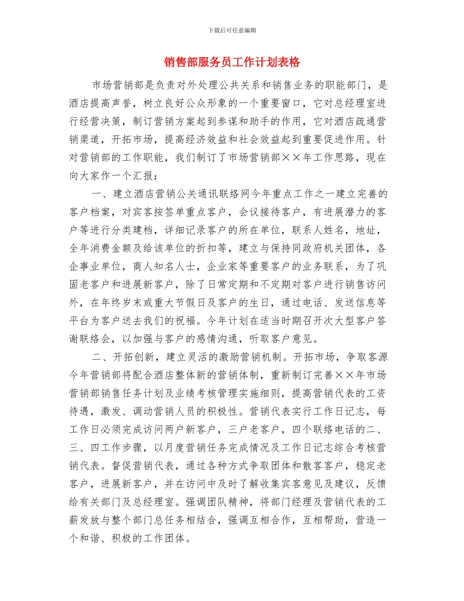 销售部服务员工作计划与销售部服务员工作计划表格汇编_第3页