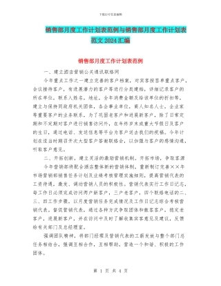 销售部月度工作计划表范例与销售部月度工作计划表范文2024汇编