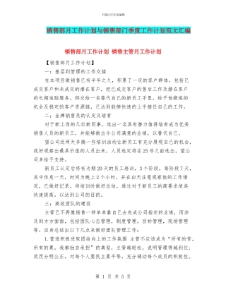 销售部月工作计划与销售部门季度工作计划范文汇编