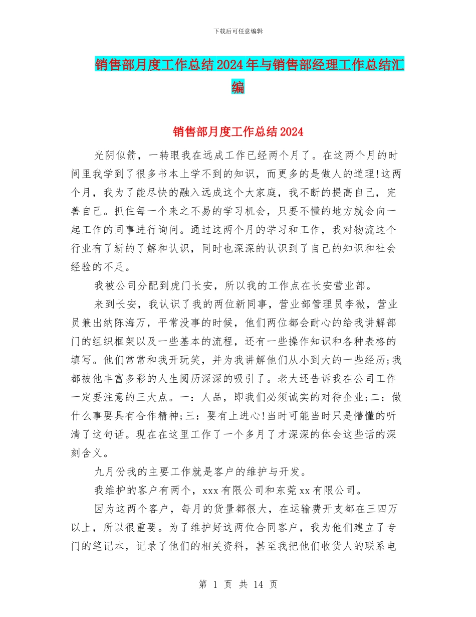 销售部月度工作总结2024年与销售部经理工作总结汇编_第1页