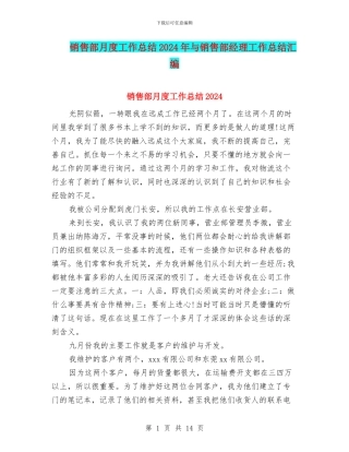 销售部月度工作总结2024年与销售部经理工作总结汇编