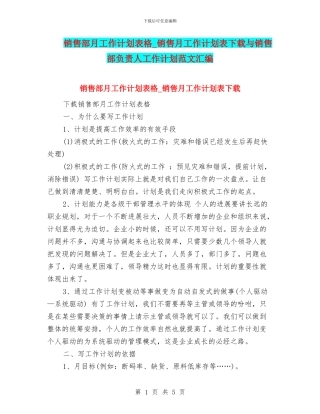 销售部月工作计划表格-销售月工作计划表下载与销售部负责人工作计划范文汇编