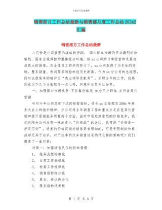 销售部月工作总结最新与销售部月度工作总结20242汇编