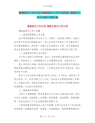 销售部月工作计划与销售部月工作计划表格