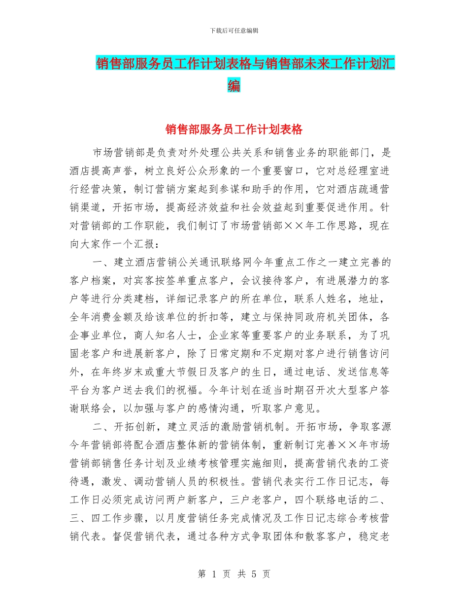 销售部服务员工作计划表格与销售部未来工作计划汇编_第1页