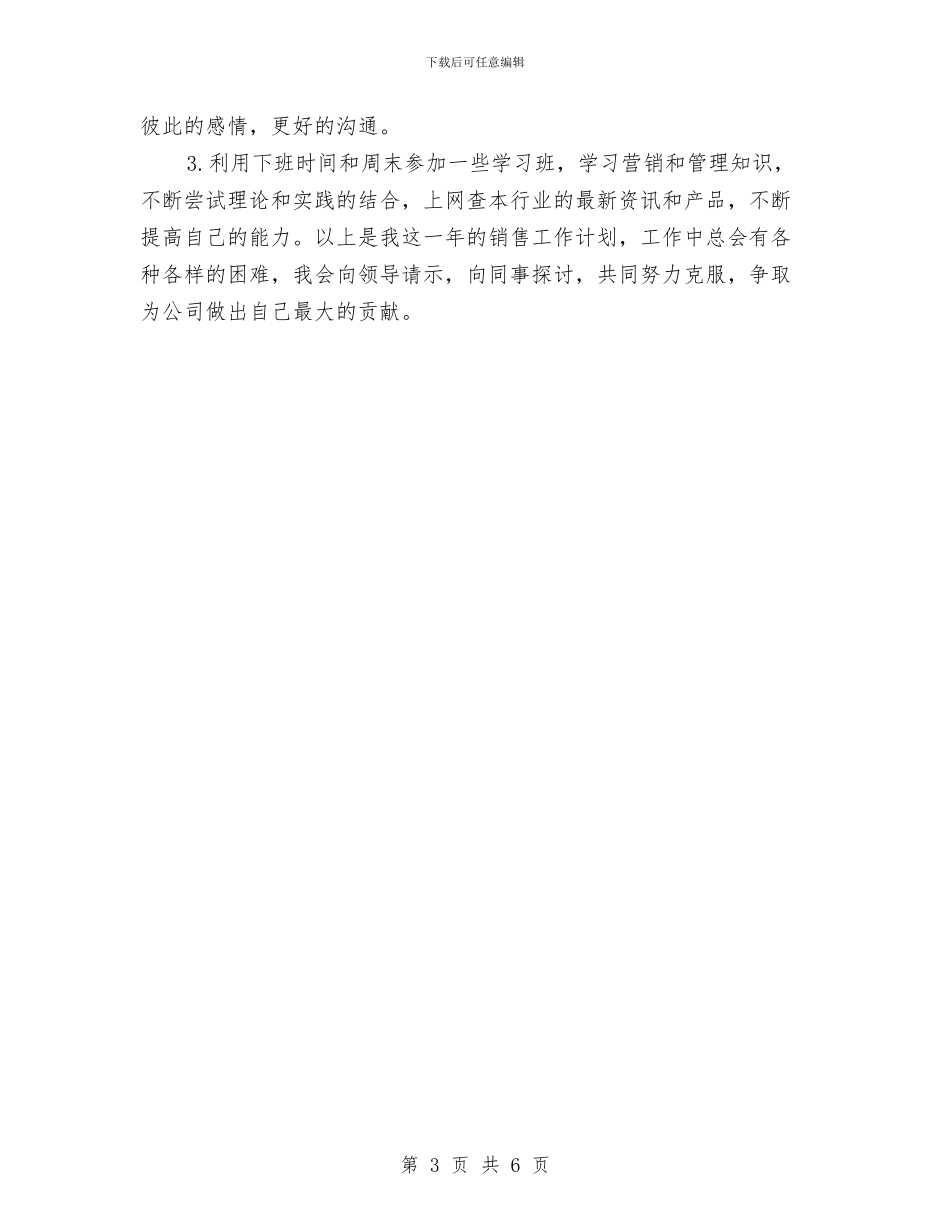 销售部未来工作计划与销售部的年度工作计划汇编_第3页