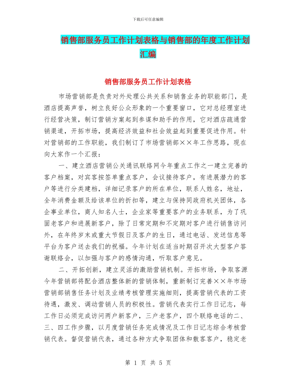 销售部服务员工作计划表格与销售部的年度工作计划汇编_第1页