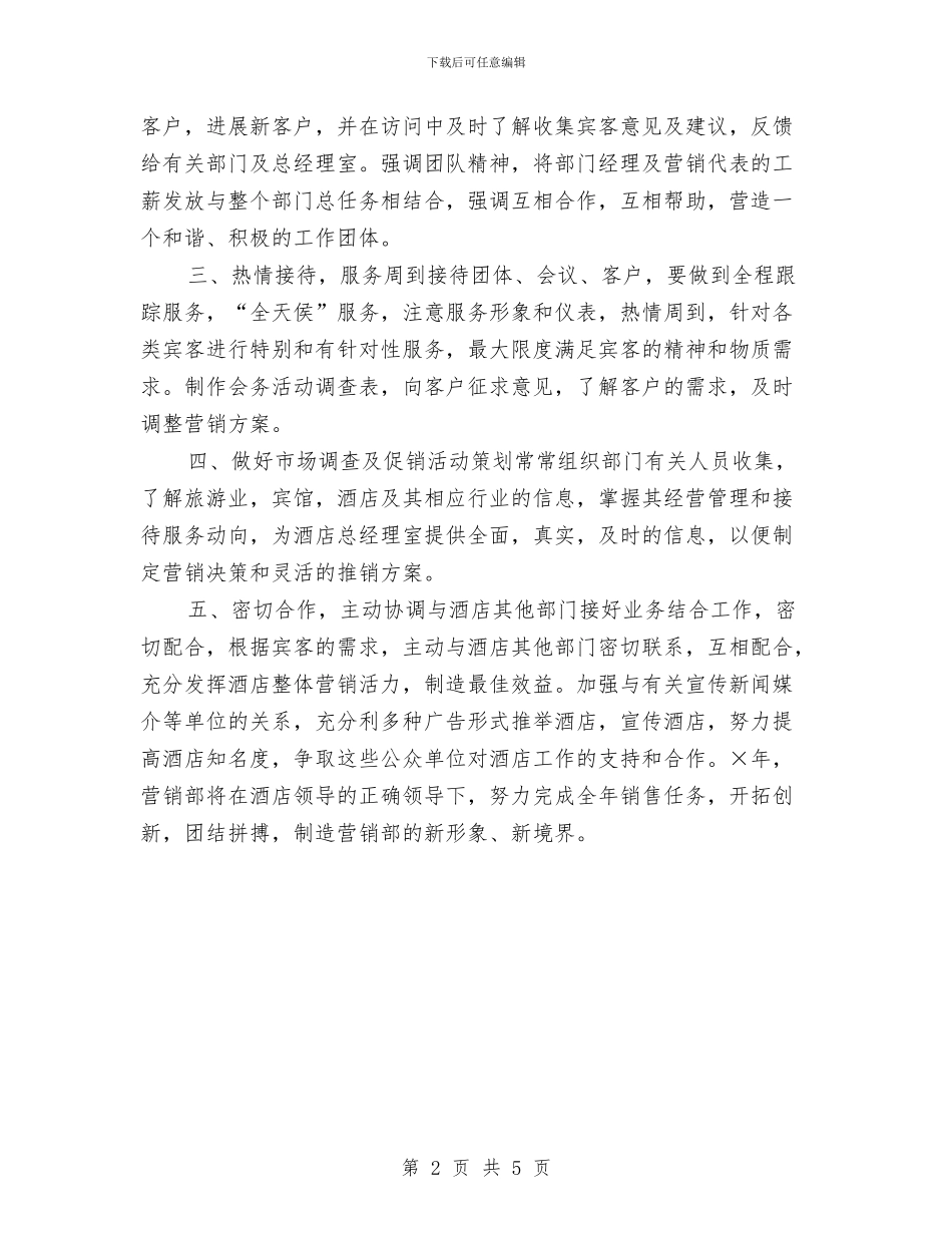 销售部服务员工作计划表格与销售部的年度工作计划汇编_第2页