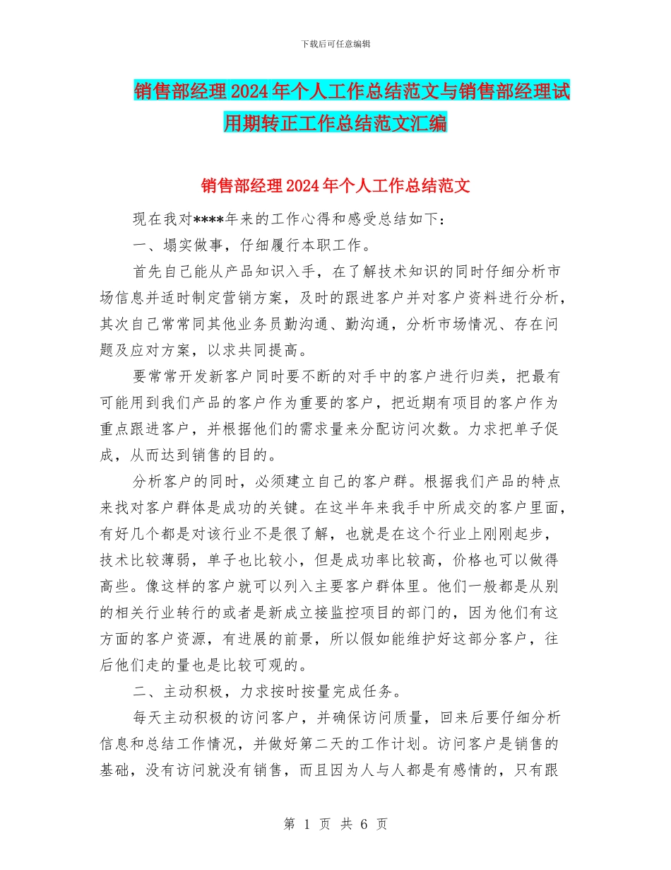 销售部经理2024年个人工作总结范文与销售部经理试用期转正工作总结范文汇编_第1页