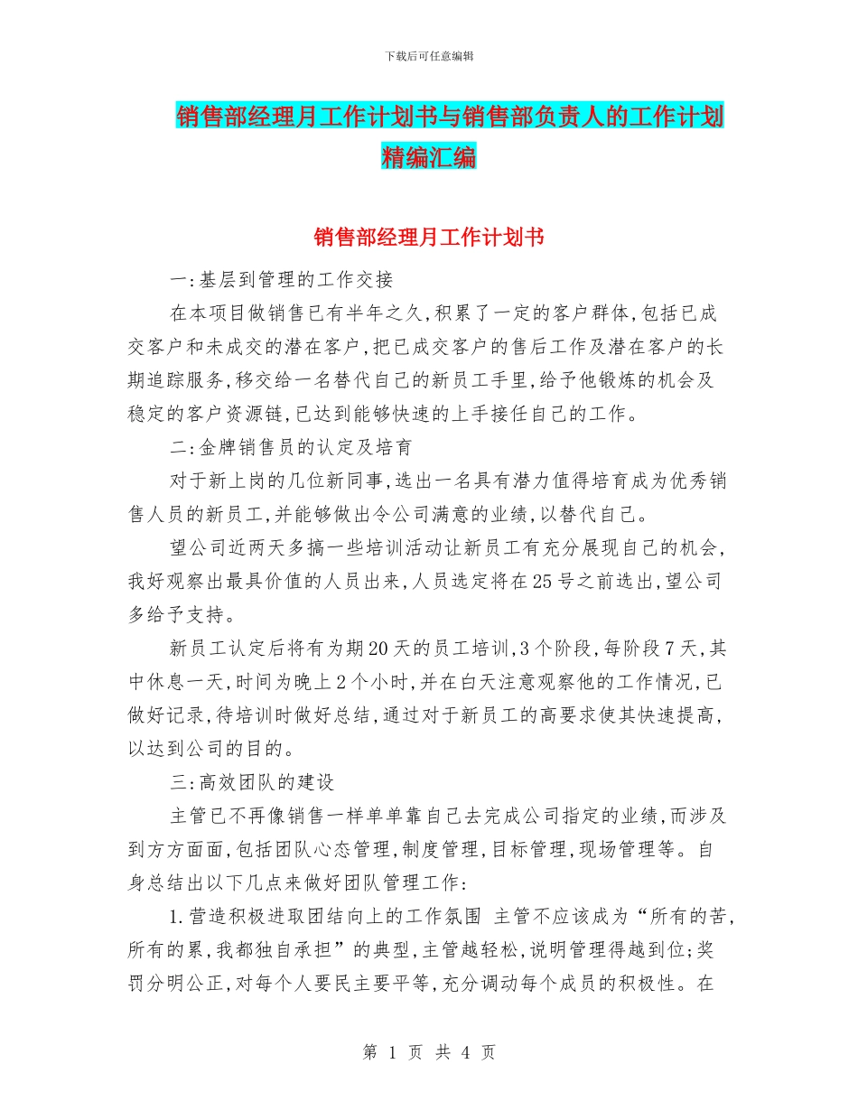 销售部经理月工作计划书与销售部负责人的工作计划精编汇编_第1页