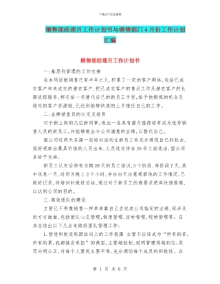 销售部经理月工作计划书与销售部门4月份工作计划汇编