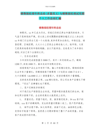 销售部经理年终总结与销售部经理试用期个人工作总结汇编