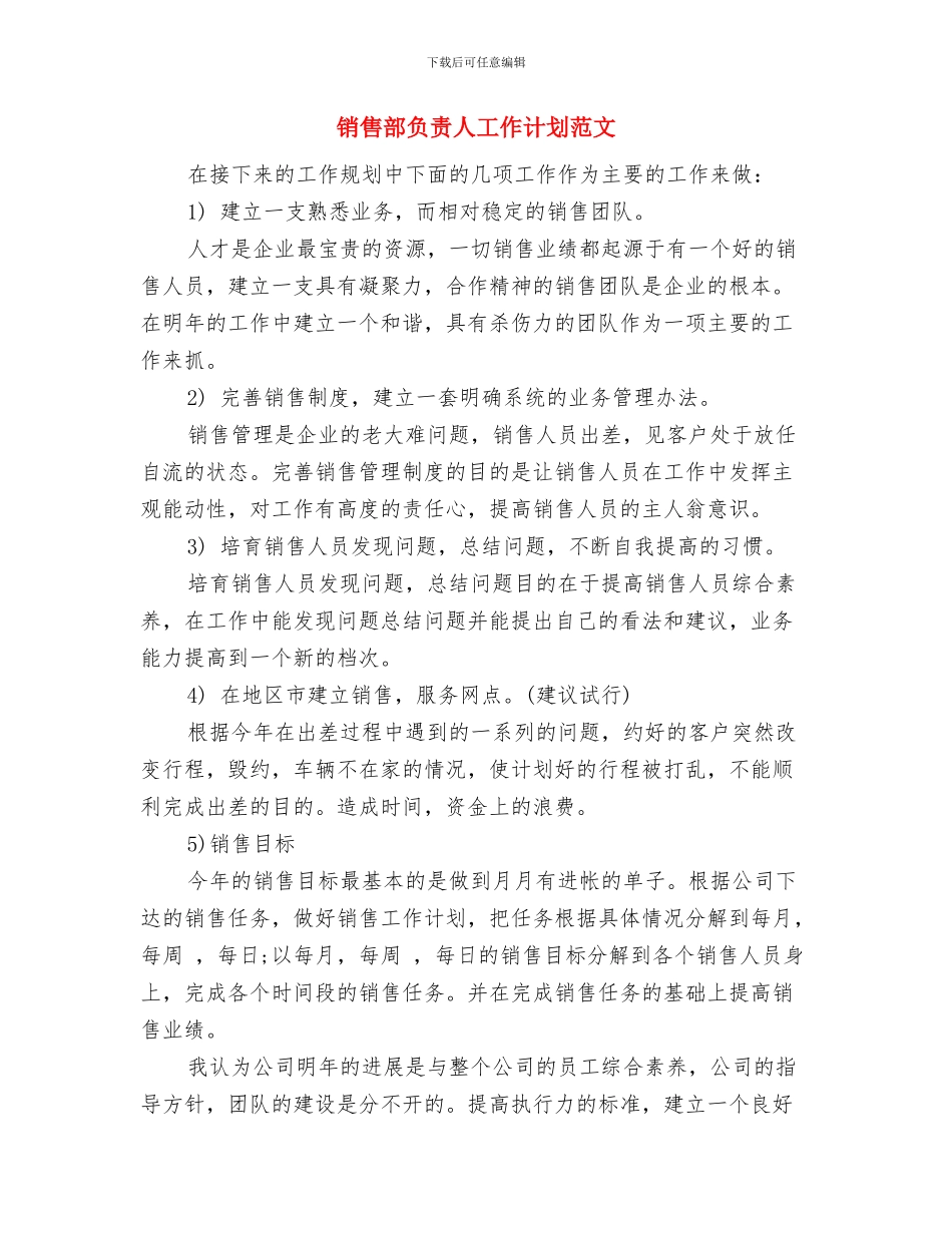 销售部经理月工作计划书与销售部负责人工作计划范文汇编_第3页