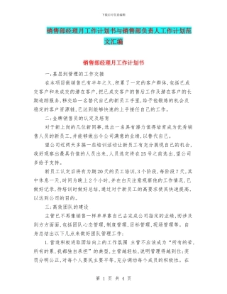 销售部经理月工作计划书与销售部负责人工作计划范文汇编