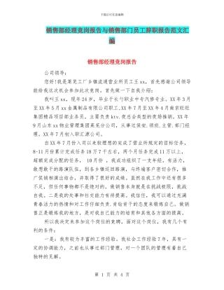 销售部经理竞岗报告与销售部门员工辞职报告范文汇编
