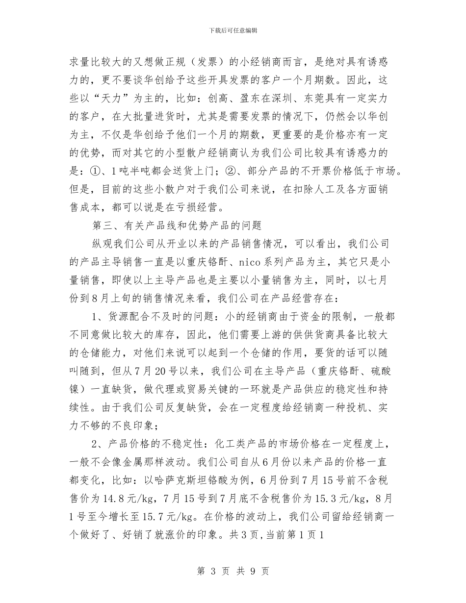 销售部经理试用期工作总结范本与销售部经理试用期转正工作小结汇编_第3页