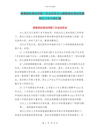 销售部经理试用期工作总结范本与销售部经理试用期转正工作小结汇编