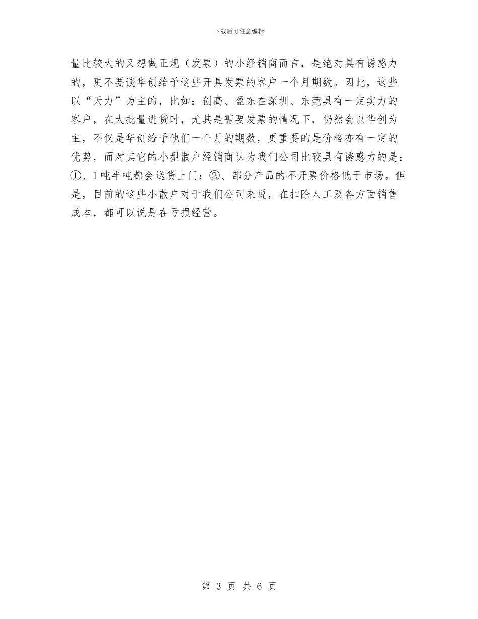 销售部经理试用期转正工作小结范文与销售部经理试用期转正总结汇编_第3页