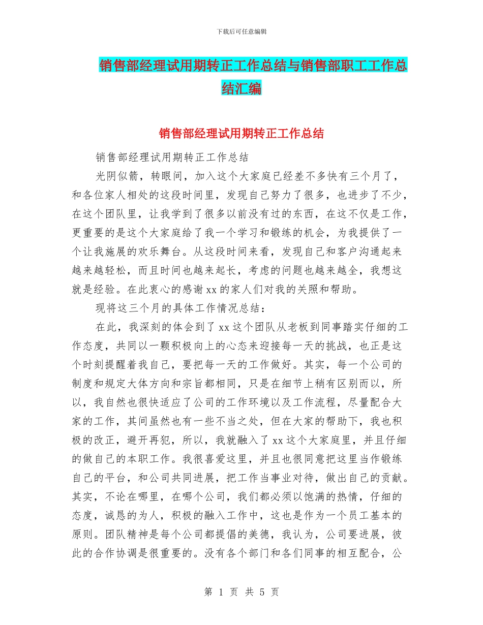 销售部经理试用期转正工作总结与销售部职工工作总结汇编_第1页