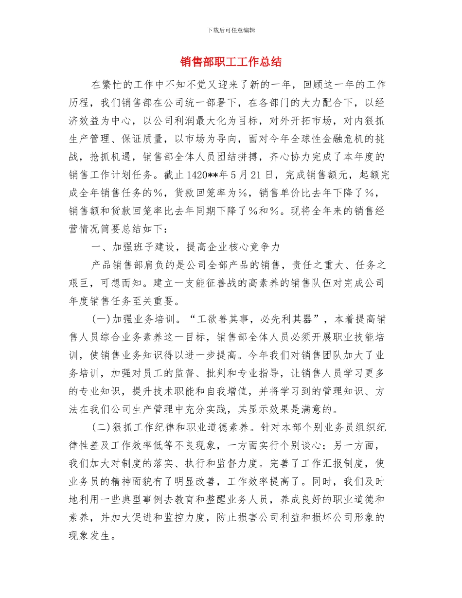 销售部经理试用期转正工作总结与销售部职工工作总结汇编_第3页