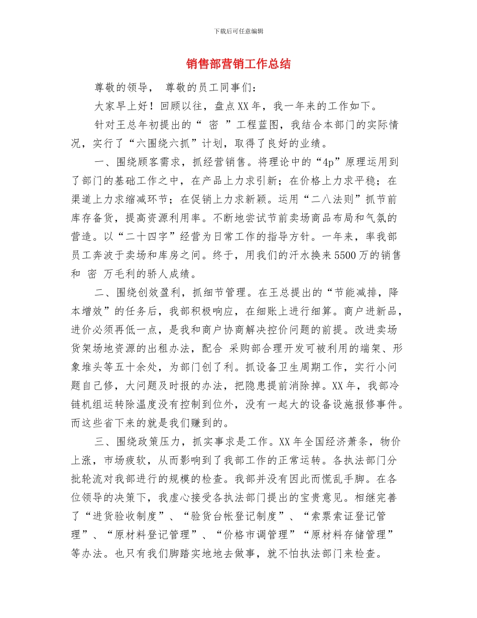 销售部经理试用期转正工作总结与销售部营销工作总结汇编_第3页