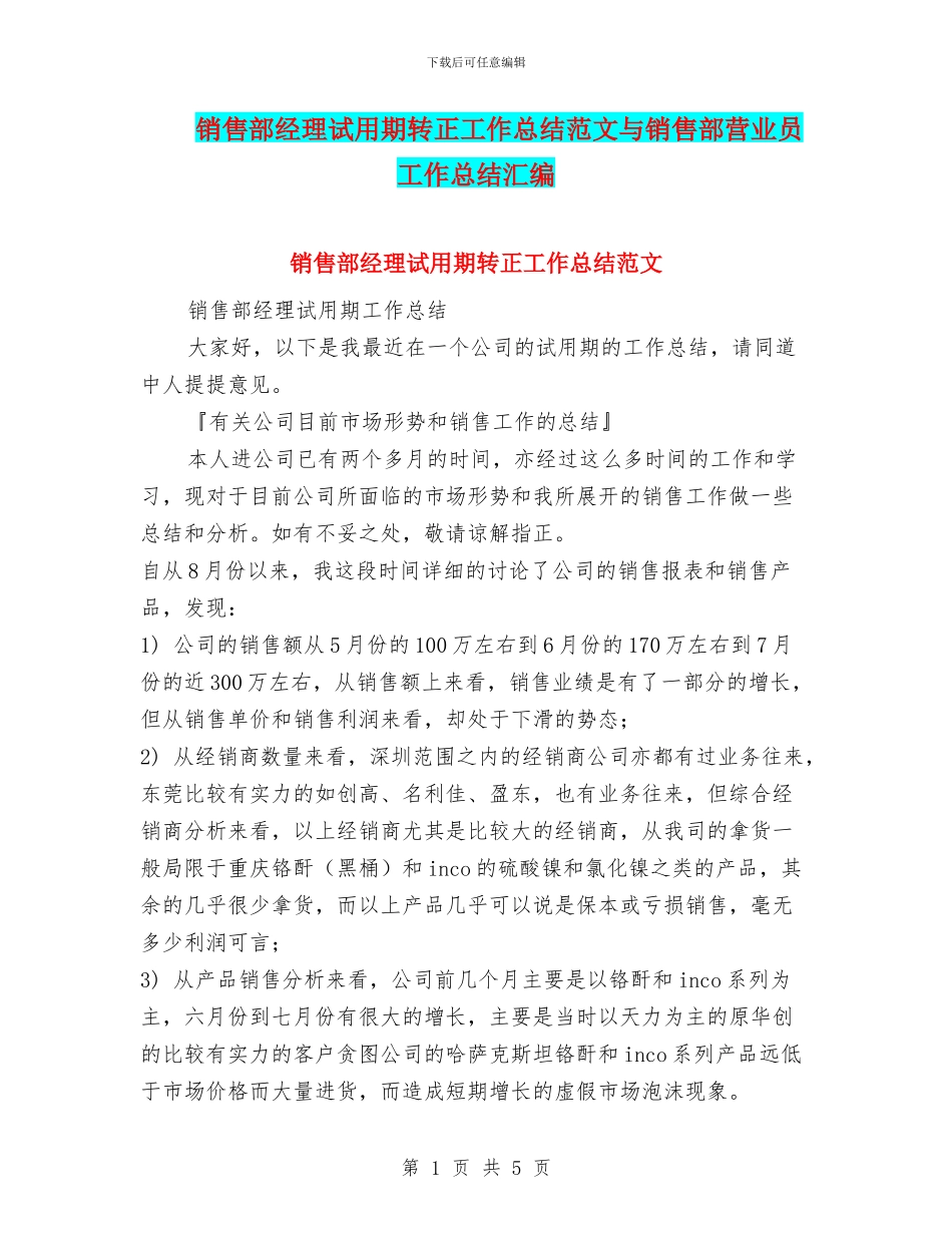 销售部经理试用期转正工作总结范文与销售部营业员工作总结汇编_第1页