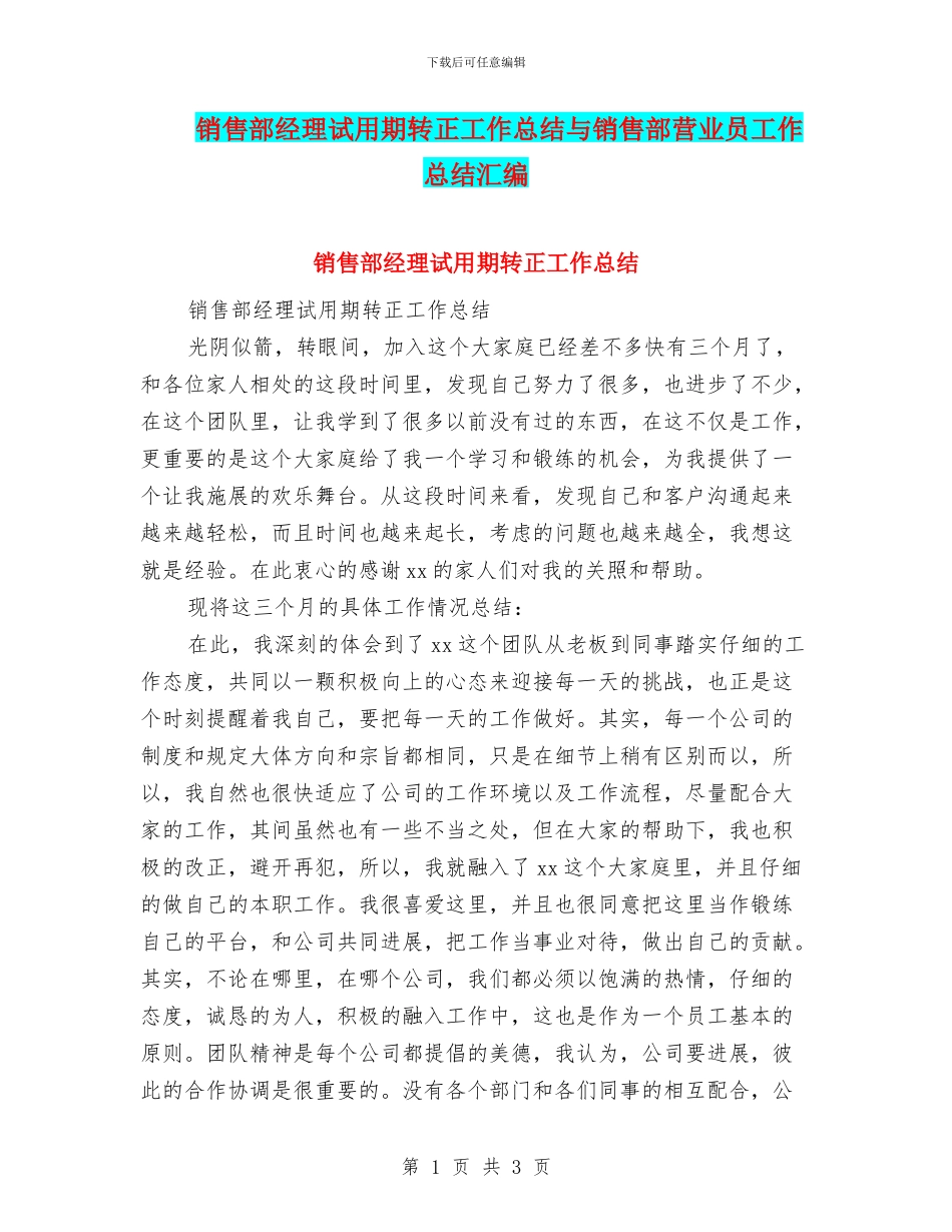 销售部经理试用期转正工作总结与销售部营业员工作总结汇编_第1页