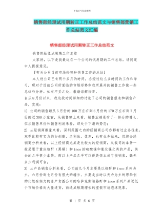 销售部经理试用期转正工作总结范文与销售部营销工作总结范文汇编