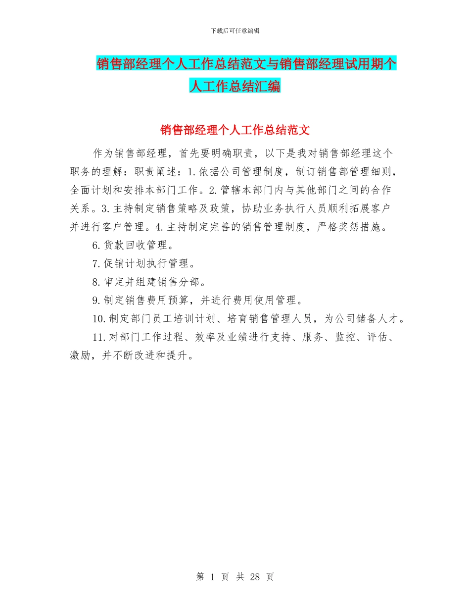 销售部经理个人工作总结范文与销售部经理试用期个人工作总结汇编_第1页