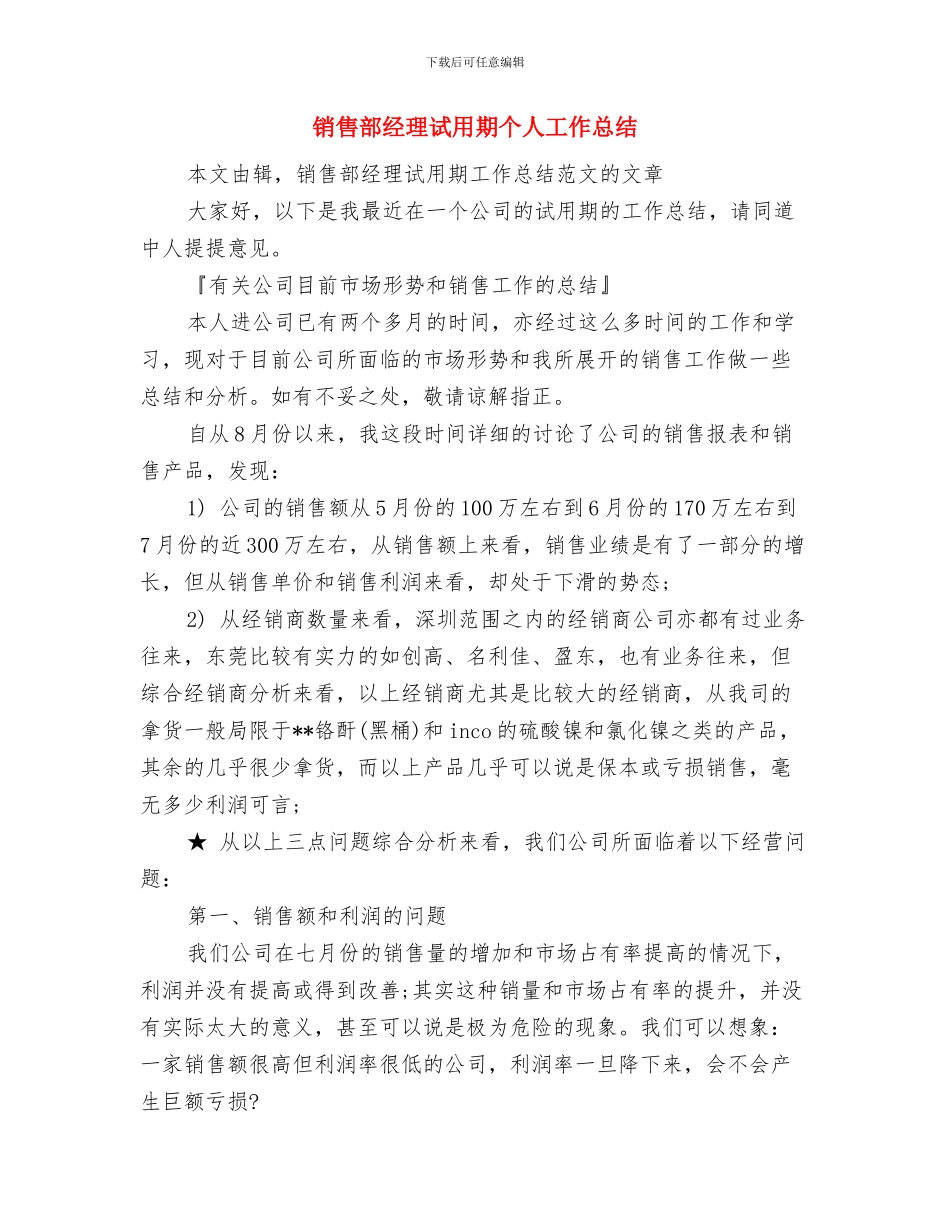 销售部经理个人工作总结范文与销售部经理试用期个人工作总结汇编_第2页