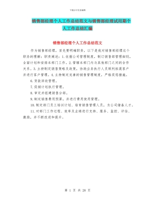 销售部经理个人工作总结范文与销售部经理试用期个人工作总结汇编