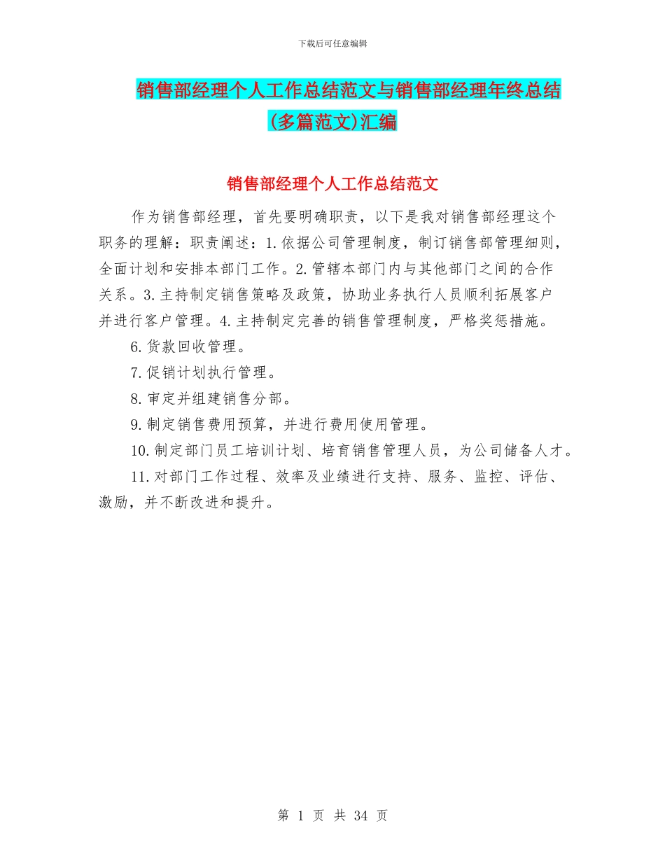 销售部经理个人工作总结范文与销售部经理年终总结汇编_第1页